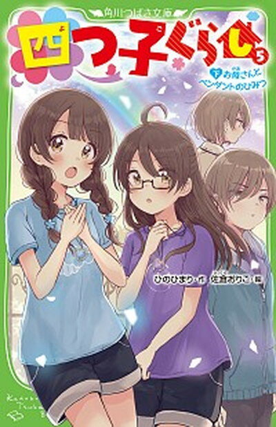 【中古】四つ子ぐらし 5　下 /KADOKAWA/ひのひまり（新書）