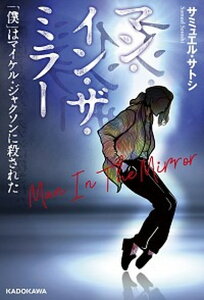 【中古】マン・イン・ザ・ミラー 「僕」はマイケル・ジャクソンに殺された /KADOKAWA/サミュエル・サトシ（単行本）