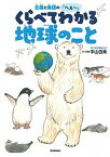 【中古】北極と南極の「へぇ〜」　くらべてわかる地球のこと /学研プラス/中山由美（単行本）