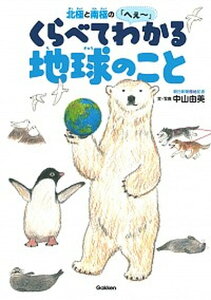 【中古】北極と南極の「へぇ〜」 くらべてわかる地球のこと /学研プラス/中山由美(単行本)