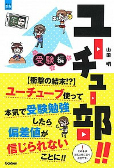 【中古】ユーチュー部！！受験編 【衝撃の結末！？】ユーチューブ使って本気で受験勉強 /学研プラス/山田明（作家）（単行本）