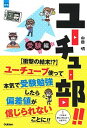 【中古】ユーチュー部!!受験編 【衝撃の結末!?】ユーチューブ使って本気で受験勉強 /学研プラス/山田明(作家)(単行本)