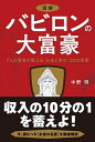 【中古】図解バビロンの大富豪 7人の賢者が教える「お金と幸せ」30の言葉 /学研プラス/中野明（単行本）