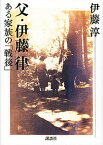 【中古】父・伊藤律 ある家族の「戦後」 /講談社/伊藤淳（単行本）