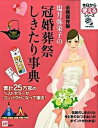 【中古】塩月弥栄子の冠婚葬祭しきたり事典 必携保存版 /講談社/塩月弥栄子（単行本）