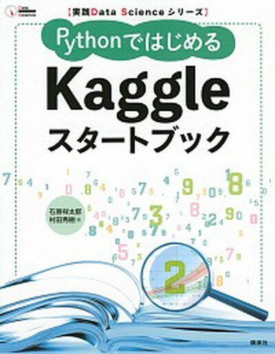 【中古】PythonではじめるKaggleスタートブック /講談社/石原祥太郎（単行本（ソフトカバー））