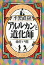 【中古】半沢直樹　アルルカンと道化師 /講談社/池井戸潤（単行本（ソフトカバー））