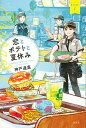 楽天VALUE BOOKS【中古】恋とポテトと夏休み Eバーガー　1 /講談社/神戸遥真（単行本）