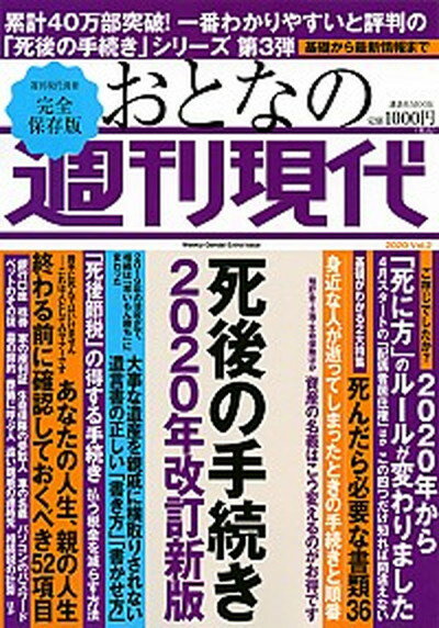 【中古】おとなの週刊現代 完全保存版 2020 Vol．2 /講談社（ムック）