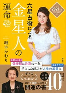 【中古】六星占術による金星人の運命 2021(令和3)年版 /講談社/細木かおり(単行本(ソフトカバー))