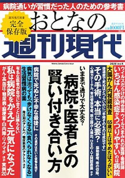 【中古】おとなの週刊現代 完全保存版 2020 vol．5 /講談社（ムック）