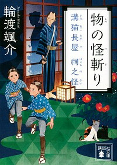 【中古】物の怪斬り 溝猫長屋祠之怪 /講談社/輪渡颯介（文庫）