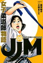 【中古】JJM女子柔道部物語 09 /講談社/恵本裕子（コミ