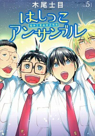 【中古】はしっこアンサンブル 端本工業高校合唱部 5 /講談社/木尾士目（コミック）