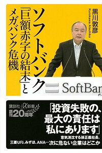 【中古】ソフトバンク「巨額赤字の結末」とメガバンク危機 /講談社/黒川敦彦（新書）