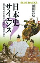 【中古】日本史サイエンス 蒙古襲来 秀吉の大返し 戦艦大和の謎に迫る /講談社/播田安弘（新書）