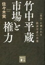 【中古】竹中平蔵市場と権力 「改革」に憑かれた経済学者の肖像 /講談社/佐々木実（文庫）