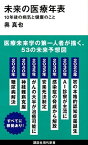 【中古】未来の医療年表 10年後の病気と健康のこと /講談社/奥真也（新書）