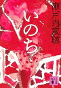 【中古】いのち /講談社/瀬戸内寂聴（文庫）