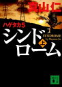 【中古】シンドローム ハゲタカ5 上 /講談社/真山仁（文庫）