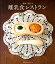 【中古】越智千恵子の離乳食レストラン /主婦の友社/越智千恵子(単行本(ソフトカバー)) 639円
