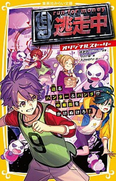 【中古】逃走中オリジナルストーリー 迫るハンター＆パンダ！？中華街をかけぬけろ！ /集英社/逃走中（新書）