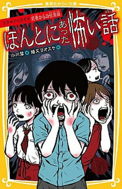 【中古】ほんとにあった怖い話　ドラマノベライズ死者からの伝言編 /集英社/小川彗（新書）