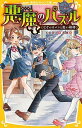 楽天VALUE BOOKS【中古】悪魔のパズル　なぞのカバンと黒い相棒 /集英社/天川栄人（新書）