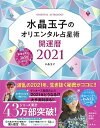 【中古】水晶玉子のオリエンタル占星術幸運を呼ぶ365日メッセージつき開運暦 2021 /集英社/水晶玉子（単行本）