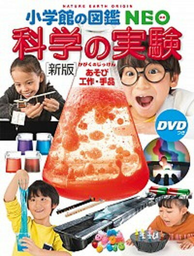 【中古】科学の実験 あそび・工作・手品　DVDつき 新版/小学館（大型本）