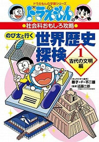 【中古】のび太と行く世界歴史探検 ドラえもんの社会科おもしろ攻略 1　古代の文明編 /小学館/藤子・F・不二雄（単行本）