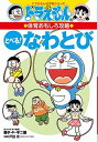 【中古】ドラえもんの体育おもしろ攻略 とべる!なわとび /小学館/藤子・F・不二雄(単行本)