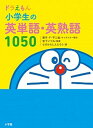 【中古】ドラえもん小学生の英単語 英熟語1050 /小学館/藤子 F 不二雄（単行本）