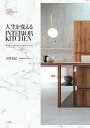 【中古】人生を変える INTERIOR KITCHEN 夢をかなえるセオリーと15のストーリー /小学館/本間美紀(単行本)