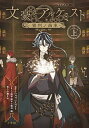 【中古】TVアニメ「文豪とアルケミスト〜審判ノ歯車〜」ノベライズ 上 /小学館/DMM GAMES（単行本）