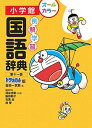 【中古】例解学習国語辞典 ドラえもん版 第十一版/小学館/金田一京助(単行本)