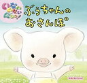 【中古】ぶうちゃんのおさんぽ いないいないばあっ！ /小学館/斉藤みお（単行本）