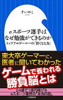 【中古】eスポーツ選手はなぜ勉強ができるのか トッププロゲーマーの「賢くなる力」 /小学館/すいのこ（新書）