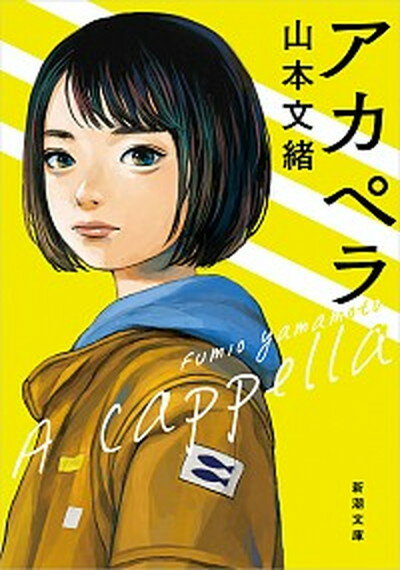 【中古】アカペラ /新潮社/山本文緒（文庫）