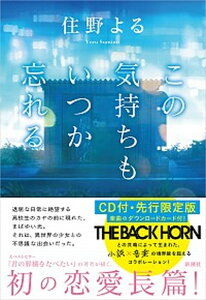 【中古】この気持ちもいつか忘れる CD付・先行限定版 /新潮社/住野よる(単行本)