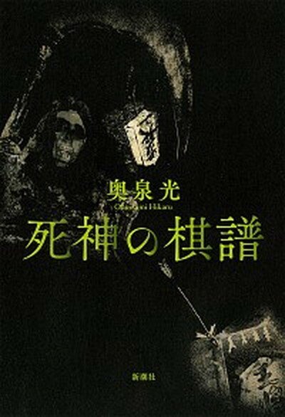 【中古】死神の棋譜 /新潮社/奥泉光（単行本）