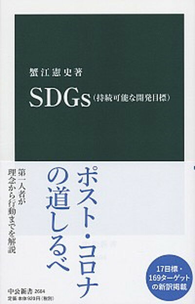 【中古】SDGs（持続可能な開発目標） /中央公論新社/蟹江憲史（新書）