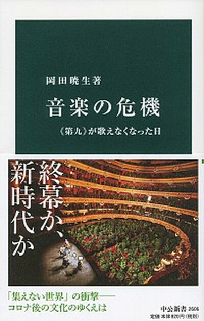 楽天VALUE BOOKS【中古】音楽の危機 《第九》が歌えなくなった日 /中央公論新社/岡田暁生（新書）