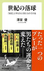 【中古】世紀の落球 「戦犯」と呼ばれた男たちのその後 /中央公論新社/澤宮優（新書）