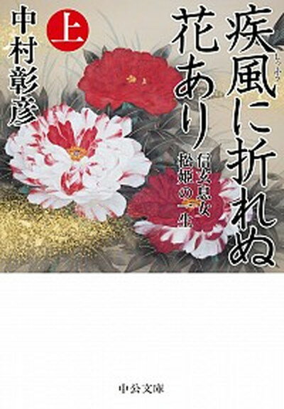 【中古】疾風に折れぬ花あり 信玄息女松姫の一生 上 /中央公論新社/中村彰彦（文庫）