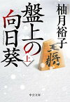 【中古】盤上の向日葵 上 /中央公論新社/柚月裕子（文庫）