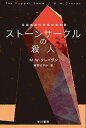 ストーンサークルの殺人 /早川書房/M・W．クレイヴン（文庫）