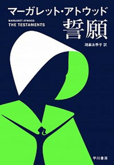 【中古】誓願 /早川書房/マーガレット・アトウッド（単行本）