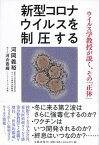 【中古】新型コロナウイルスを制圧する ウイルス学教授が説く、その「正体」 /文藝春秋/河岡義裕（単行本）