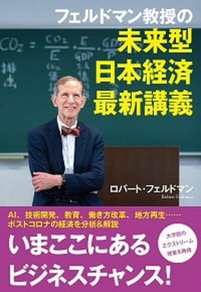 【中古】フェルドマン教授の未来型日本経済最新講義 /文藝春秋/ロバート・フェルドマン（単行本）